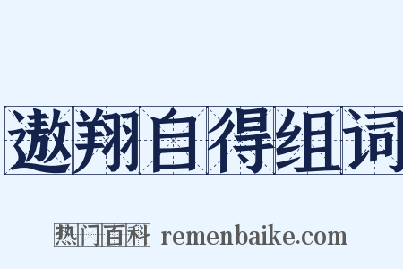 遨翔自得组词是什么意思的图片